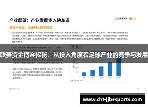 联赛资金博弈揭秘：从投入角度看足球产业的竞争与发展