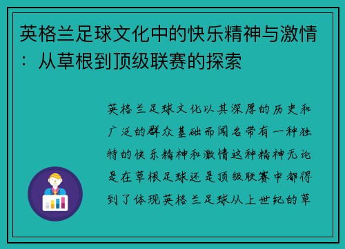 英格兰足球文化中的快乐精神与激情：从草根到顶级联赛的探索