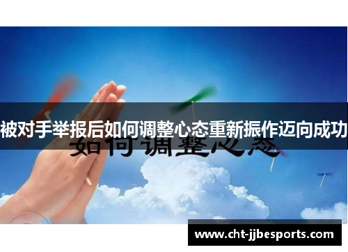 被对手举报后如何调整心态重新振作迈向成功