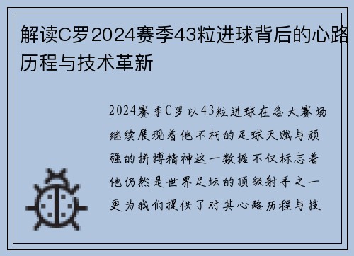 解读C罗2024赛季43粒进球背后的心路历程与技术革新