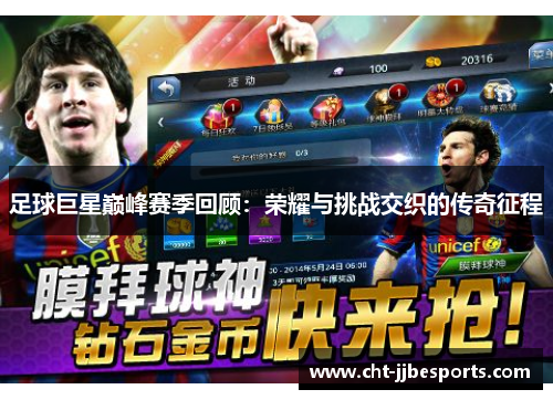 足球巨星巅峰赛季回顾：荣耀与挑战交织的传奇征程