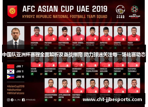 中国队亚洲杯赛程全面解析及备战指南 助力球迷关注每一场比赛动态