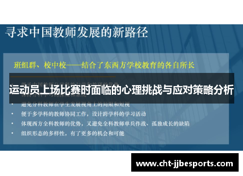 运动员上场比赛时面临的心理挑战与应对策略分析