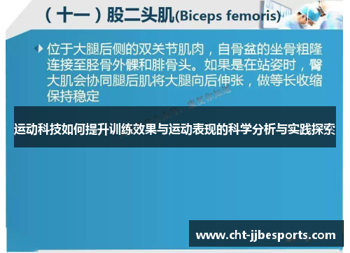 运动科技如何提升训练效果与运动表现的科学分析与实践探索
