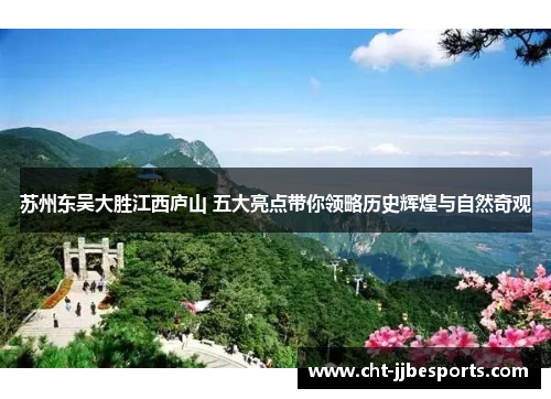 苏州东吴大胜江西庐山 五大亮点带你领略历史辉煌与自然奇观