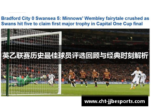 英乙联赛历史最佳球员评选回顾与经典时刻解析