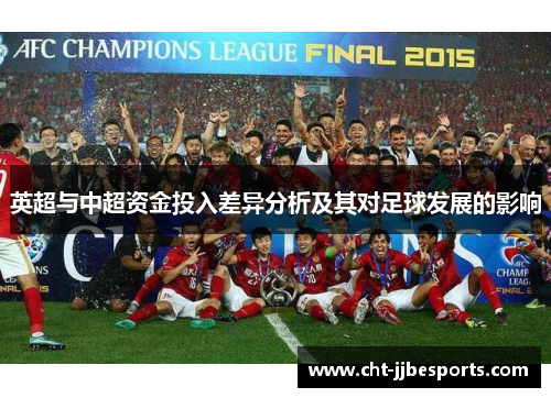 英超与中超资金投入差异分析及其对足球发展的影响