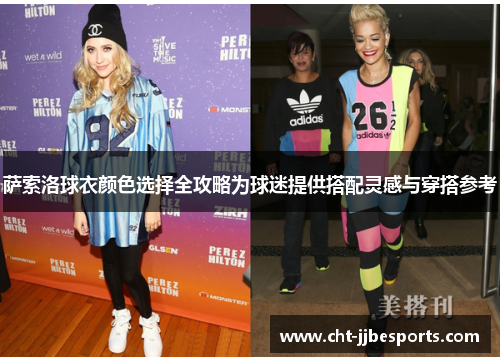萨索洛球衣颜色选择全攻略为球迷提供搭配灵感与穿搭参考