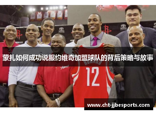 蒙扎如何成功说服约维奇加盟球队的背后策略与故事 蒙扎如何成功说服约维奇加盟球队的背后策略与故事