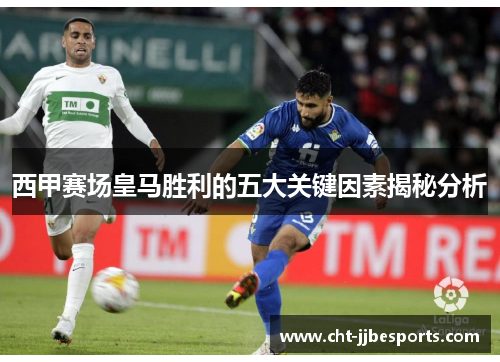 西甲赛场皇马胜利的五大关键因素揭秘分析