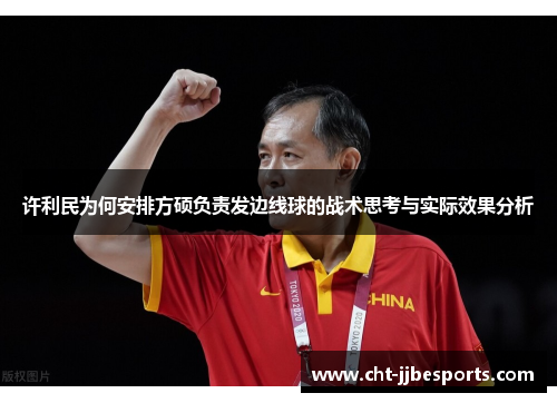 许利民为何安排方硕负责发边线球的战术思考与实际效果分析 许利民为何安排方硕负责发边线球的战术思考与实际效果分析