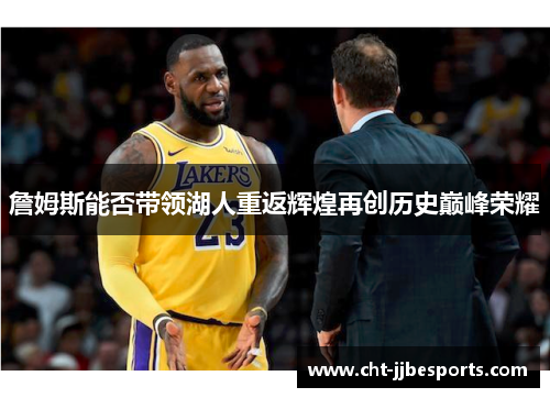 詹姆斯能否带领湖人重返辉煌再创历史巅峰荣耀