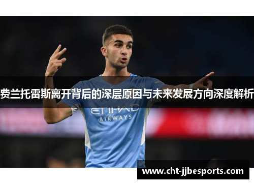 费兰托雷斯离开背后的深层原因与未来发展方向深度解析 费兰托雷斯离开背后的深层原因与未来发展方向深度解析