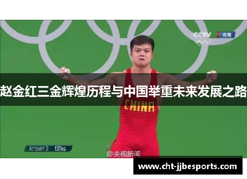 赵金红三金辉煌历程与中国举重未来发展之路 赵金红三金辉煌历程与中国举重未来发展之路