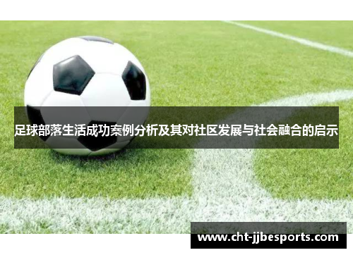 足球部落生活成功案例分析及其对社区发展与社会融合的启示