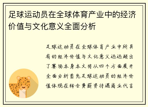 足球运动员在全球体育产业中的经济价值与文化意义全面分析 足球运动员在全球体育产业中的经济价值与文化意义全面分析