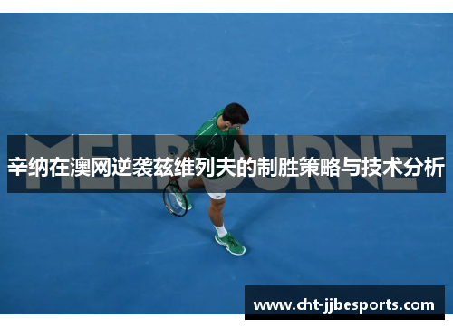 辛纳在澳网逆袭兹维列夫的制胜策略与技术分析
