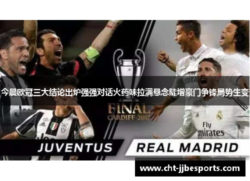 今晨欧冠三大结论出炉强强对话火药味拉满悬念陡增豪门争锋局势生变