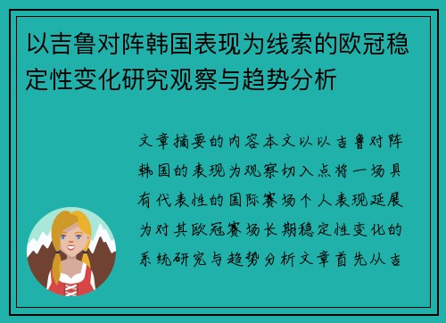 以吉鲁对阵韩国表现为线索的欧冠稳定性变化研究观察与趋势分析