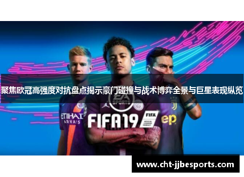 聚焦欧冠高强度对抗盘点揭示豪门碰撞与战术博弈全景与巨星表现纵览