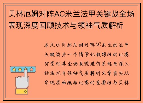 贝林厄姆对阵AC米兰法甲关键战全场表现深度回顾技术与领袖气质解析