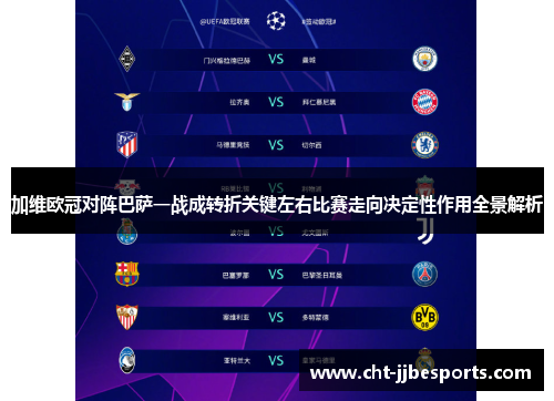 加维欧冠对阵巴萨一战成转折关键左右比赛走向决定性作用全景解析