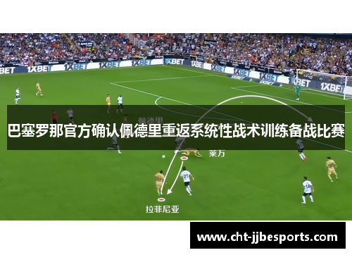 巴塞罗那官方确认佩德里重返系统性战术训练备战比赛