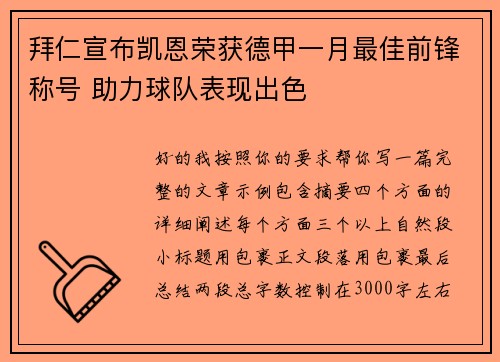 拜仁宣布凯恩荣获德甲一月最佳前锋称号 助力球队表现出色