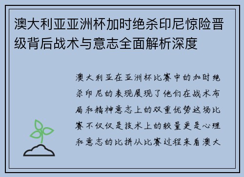 澳大利亚亚洲杯加时绝杀印尼惊险晋级背后战术与意志全面解析深度