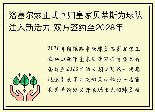 洛塞尔索正式回归皇家贝蒂斯为球队注入新活力 双方签约至2028年