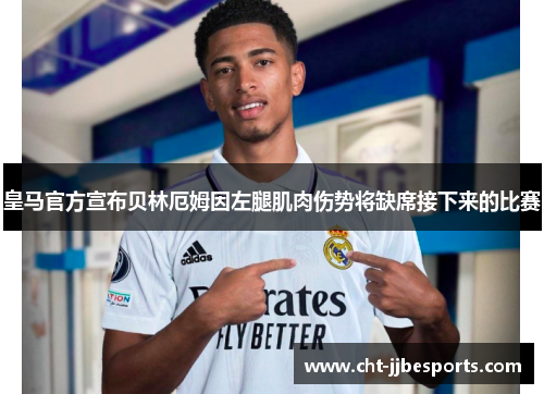 皇马官方宣布贝林厄姆因左腿肌肉伤势将缺席接下来的比赛