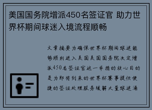 美国国务院增派450名签证官 助力世界杯期间球迷入境流程顺畅
