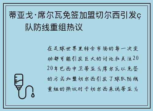 蒂亚戈·席尔瓦免签加盟切尔西引发球队防线重组热议
