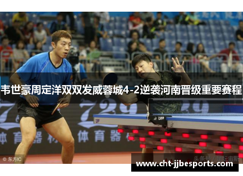 韦世豪周定洋双双发威蓉城4-2逆袭河南晋级重要赛程