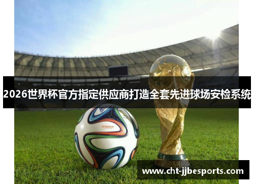 /uploads/images/20260504/2026-shi-jie-bei-guan-fang-zhi-ding-gong-ying-shang-da-zao-quan-tao-xian-jin-qiu-chang-an-jian-xi-tong.webp