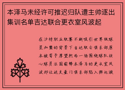 本泽马未经许可推迟归队遭主帅逐出集训名单吉达联合更衣室风波起