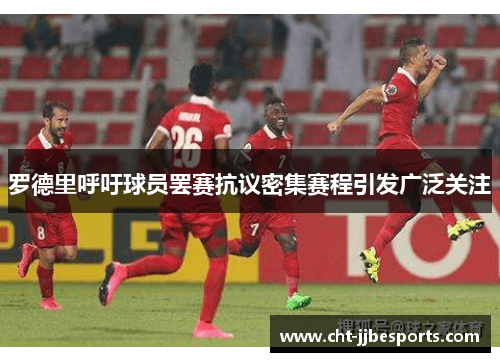 罗德里呼吁球员罢赛抗议密集赛程引发广泛关注 罗德里呼吁球员罢赛抗议密集赛程引发广泛关注