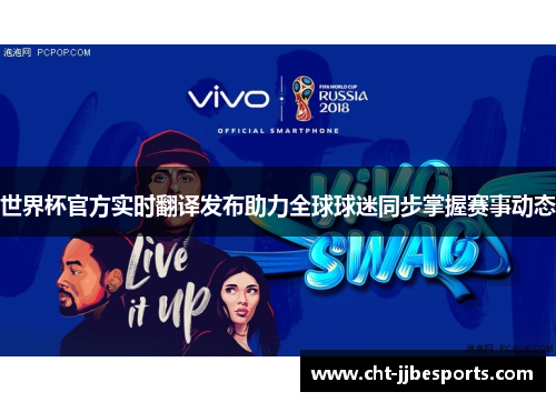 世界杯官方实时翻译发布助力全球球迷同步掌握赛事动态 世界杯官方实时翻译发布助力全球球迷同步掌握赛事动态