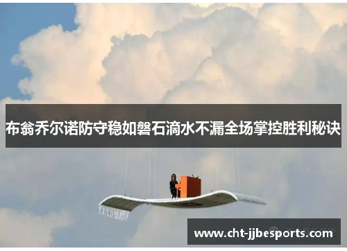 布翁乔尔诺防守稳如磐石滴水不漏全场掌控胜利秘诀