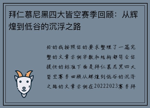 拜仁慕尼黑四大皆空赛季回顾：从辉煌到低谷的沉浮之路