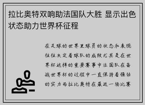 拉比奥特双响助法国队大胜 显示出色状态助力世界杯征程 拉比奥特双响助法国队大胜 显示出色状态助力世界杯征程