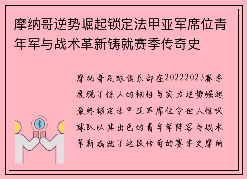 摩纳哥逆势崛起锁定法甲亚军席位青年军与战术革新铸就赛季传奇史