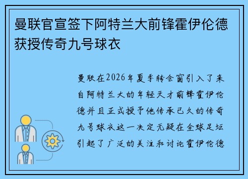曼联官宣签下阿特兰大前锋霍伊伦德获授传奇九号球衣