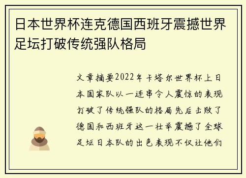 日本世界杯连克德国西班牙震撼世界足坛打破传统强队格局