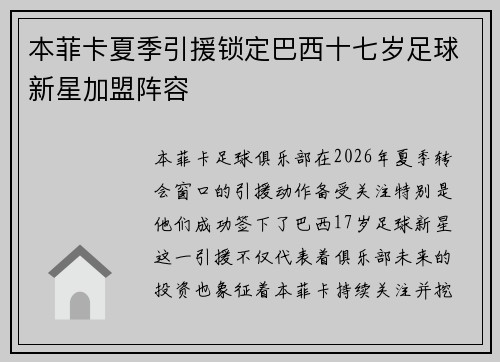 本菲卡夏季引援锁定巴西十七岁足球新星加盟阵容