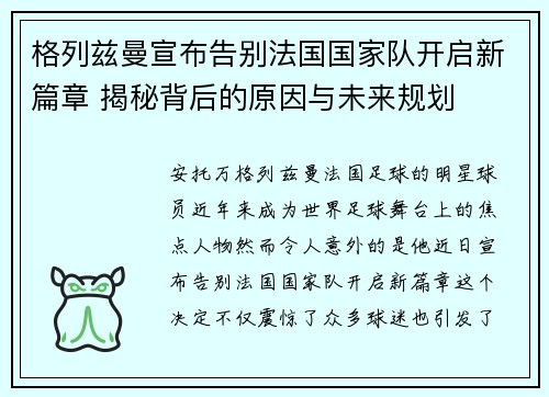 格列兹曼宣布告别法国国家队开启新篇章 揭秘背后的原因与未来规划
