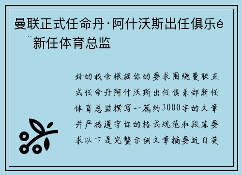 曼联正式任命丹·阿什沃斯出任俱乐部新任体育总监
