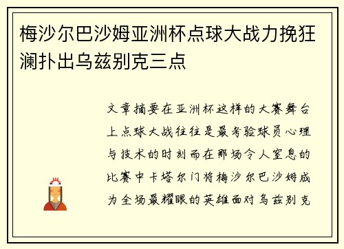 梅沙尔巴沙姆亚洲杯点球大战力挽狂澜扑出乌兹别克三点