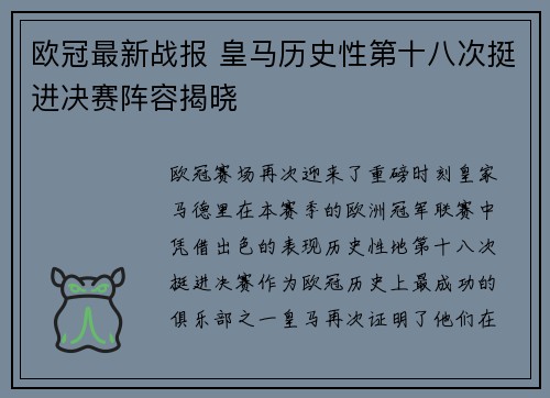 欧冠最新战报 皇马历史性第十八次挺进决赛阵容揭晓