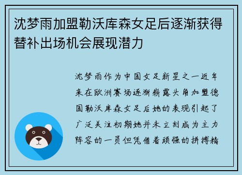 沈梦雨加盟勒沃库森女足后逐渐获得替补出场机会展现潜力